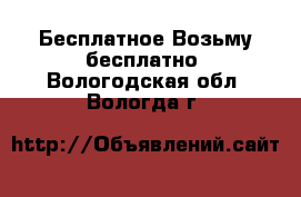 Бесплатное Возьму бесплатно. Вологодская обл.,Вологда г.